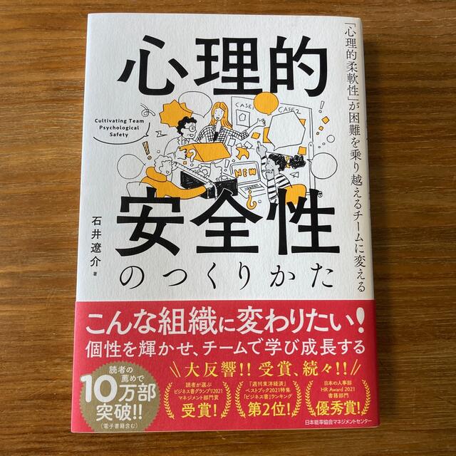 心理的安全性のつくりかた 「心理的柔軟性」が困難を乗り越えるチームに変える エンタメ/ホビーの本(ビジネス/経済)の商品写真