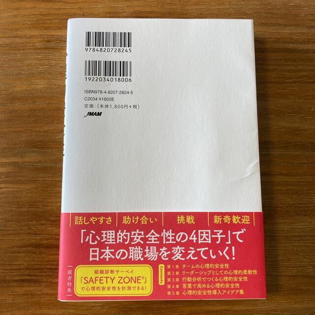 心理的安全性のつくりかた 「心理的柔軟性」が困難を乗り越えるチームに変える エンタメ/ホビーの本(ビジネス/経済)の商品写真