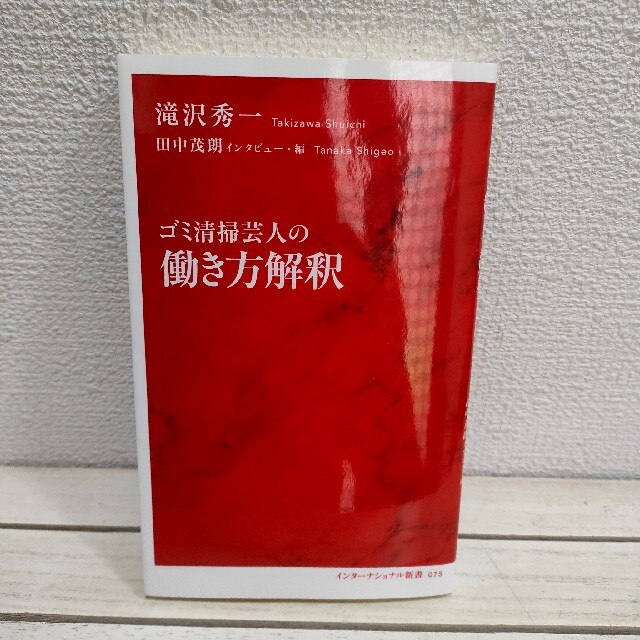 集英社(シュウエイシャ)の『 ゴミ清掃芸人の働き方解釈 』★ 滝沢秀一 (マシンガンズ) 田中茂朗 / エンタメ/ホビーの本(人文/社会)の商品写真