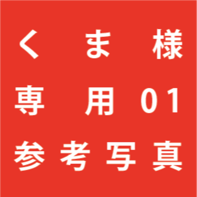 くま出品