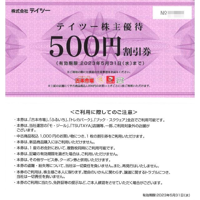 テイツー 株主優待 割引券10000円分(500円券×20枚)期限23.5.31