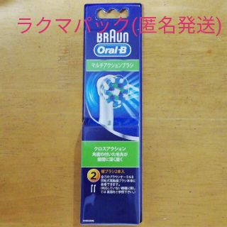 ブラウン(BRAUN)のブラウン オーラルB EB50-2 純正 マルチアクションブラシ 2本入(歯ブラシ/デンタルフロス)