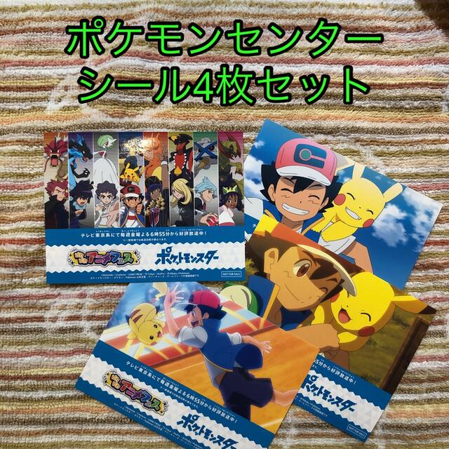 ポケモンセンター　ピカピカアニメフェス　ポケモンシール　4枚セット エンタメ/ホビーのエンタメ その他(その他)の商品写真