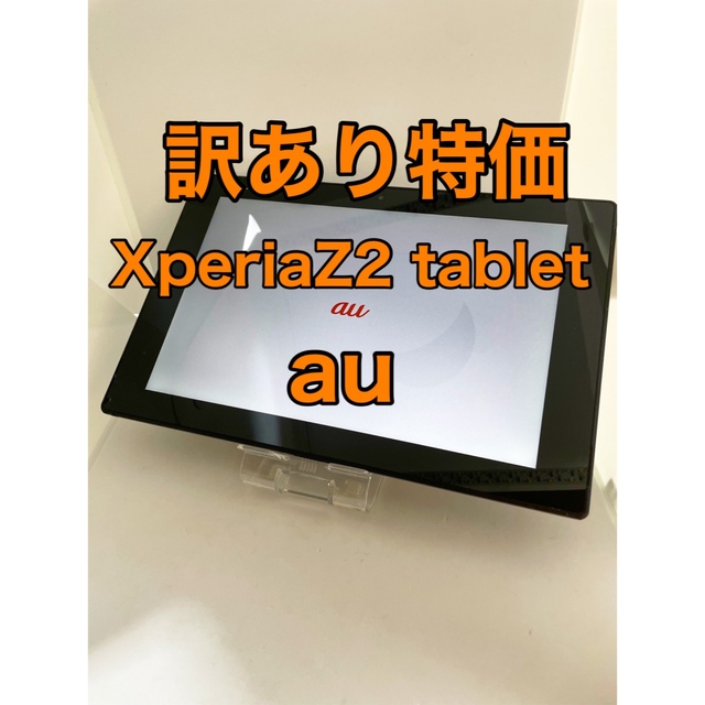 『訳あり特価』Xperia Z2 tablet SOT21 au未使用の状態Aランク品