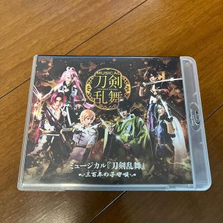 ディーエムエム(DMM)のミュージカル『刀剣乱舞』～三百年の子守唄～ Blu-ray(舞台/ミュージカル)