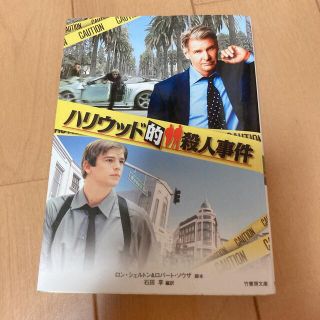 ハリウッド的殺人事件 竹書房文庫(文学/小説)