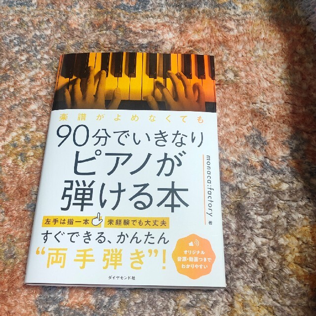 楽譜がよめなくても９０分でいきなりピアノが弾ける本 エンタメ/ホビーの本(アート/エンタメ)の商品写真