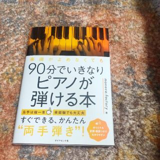 楽譜がよめなくても９０分でいきなりピアノが弾ける本(アート/エンタメ)