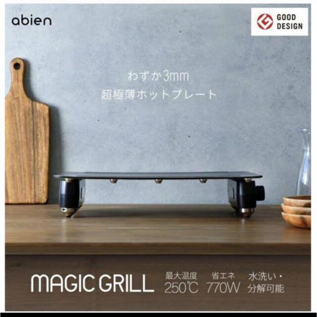 【新品未開封】abien MAGIC GRILL アビエン　マジックグリルホットプレート皿プレートの形状