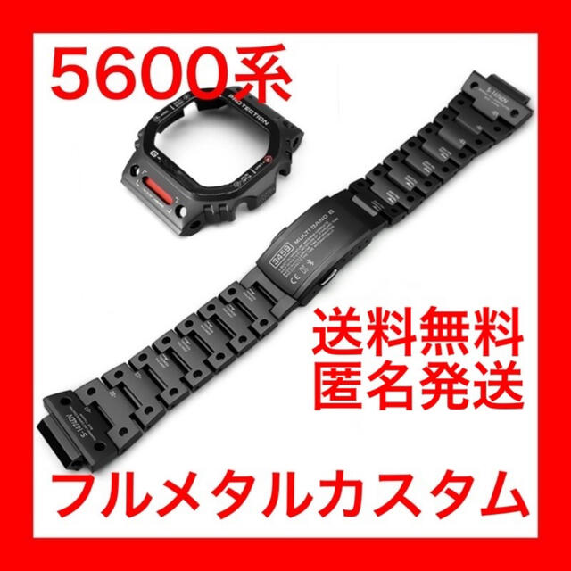 G-SHOCK 5600系 フルメタル ベルト シルバー カスタム セール