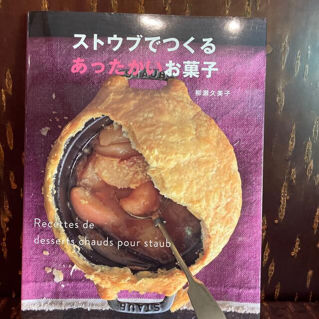 ストウブでつくるあったかいお菓子 エンタメ/ホビーの本(料理/グルメ)の商品写真