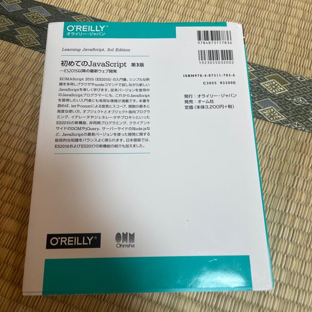初めてのＪａｖａＳｃｒｉｐｔ ＥＳ２０１５以降の最新ウェブ開発 第３版 エンタメ/ホビーの本(コンピュータ/IT)の商品写真