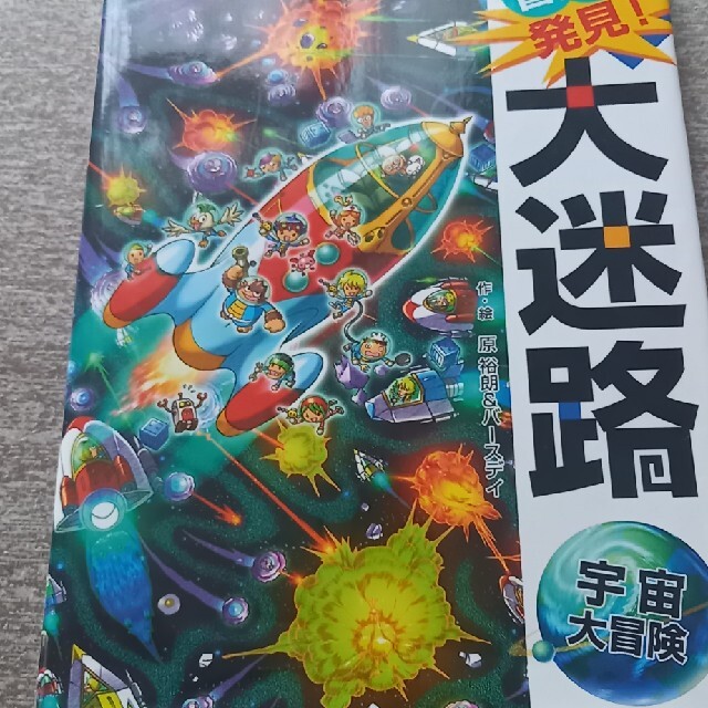 冒険！発見！大迷路宇宙大冒険 エンタメ/ホビーの本(絵本/児童書)の商品写真