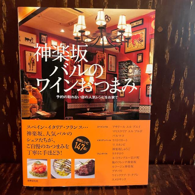 神楽坂バルのワインおつまみ 予約の取れない店の人気レシピをお家で エンタメ/ホビーの本(料理/グルメ)の商品写真