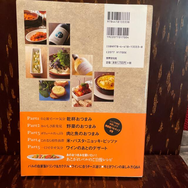 神楽坂バルのワインおつまみ 予約の取れない店の人気レシピをお家で エンタメ/ホビーの本(料理/グルメ)の商品写真