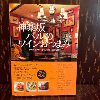 神楽坂バルのワインおつまみ 予約の取れない店の人気レシピをお家で(料理/グルメ)