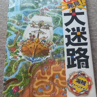 冒険！発見！大迷路海賊アドベンチャ－(絵本/児童書)