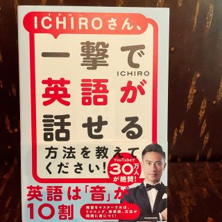 ＩＣＨＩＲＯさん、一撃で英語が話せる方法を教えてください！(語学/参考書)