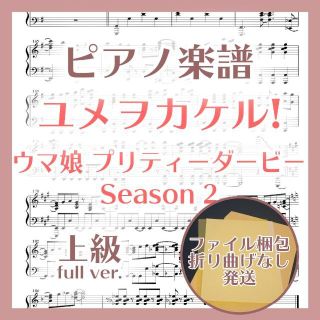 ユメヲカケル! 上級ピアノ楽譜 ウマ娘 プリティーダービー Season 2(ポピュラー)