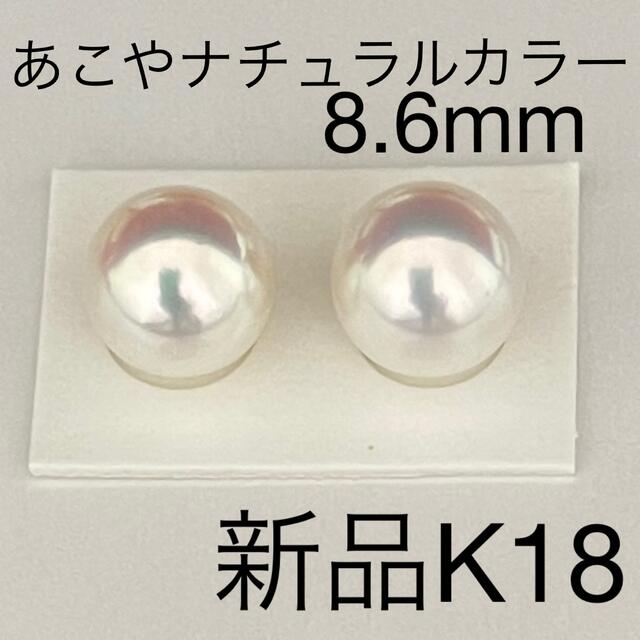 あこや真珠ピアス8.6mmナチュラルカラーK18新品