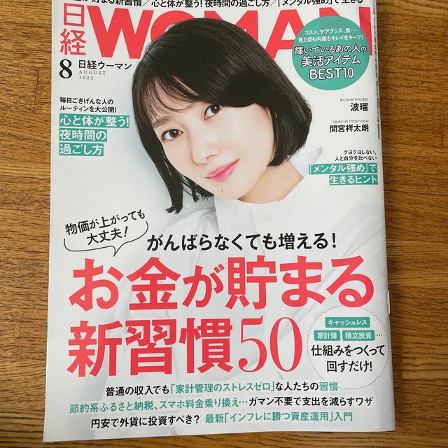 日経BP(ニッケイビーピー)のジェジュナ様日経 WOMAN (ウーマン) 2022年 08月号　7月号 エンタメ/ホビーの雑誌(ビジネス/経済/投資)の商品写真