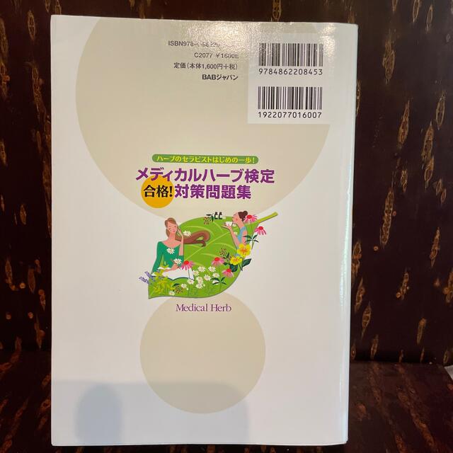 メディカルハ－ブ検定合格！対策問題集 ハ－ブのセラピストはじめの一歩！ エンタメ/ホビーの本(趣味/スポーツ/実用)の商品写真