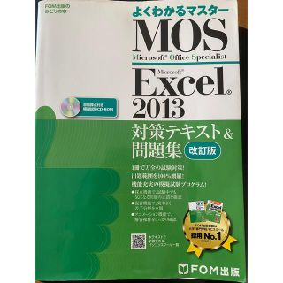 モス(MOS)のmos2013(資格/検定)