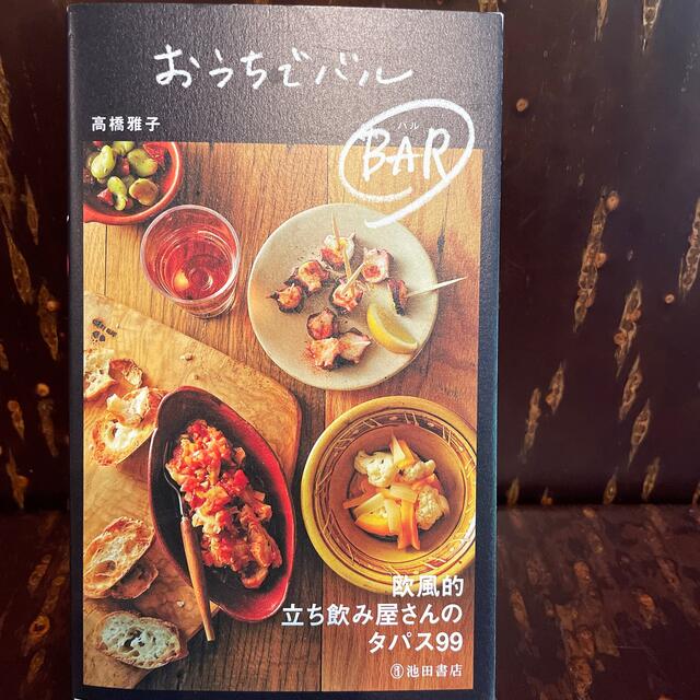 おうちでバル ＢＡＲ エンタメ/ホビーの本(料理/グルメ)の商品写真