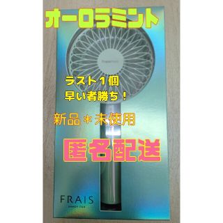 フランフラン(Francfranc)のラスト　新品　Francfranc　ハンディ　ファン オーロラ　ミント　2022(扇風機)