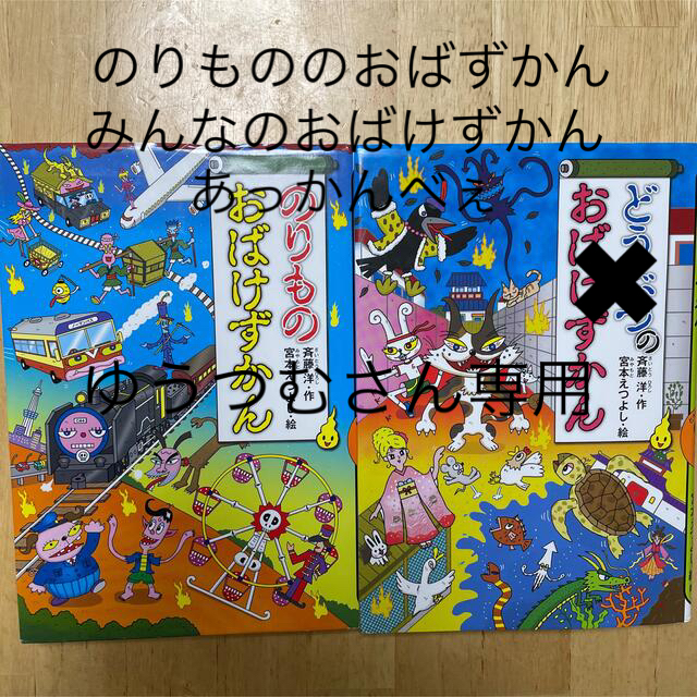 どうぶつのおばけずかん　のりものおばけずかん エンタメ/ホビーの本(絵本/児童書)の商品写真