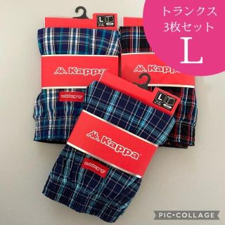 カッパ(Kappa)のkappa トランクス　まとめ売り 3枚セット(トランクス)