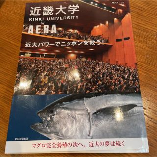 近畿大学ｂｙ　ＡＥＲＡ 近大パワ－でニッポンを救う！(語学/参考書)