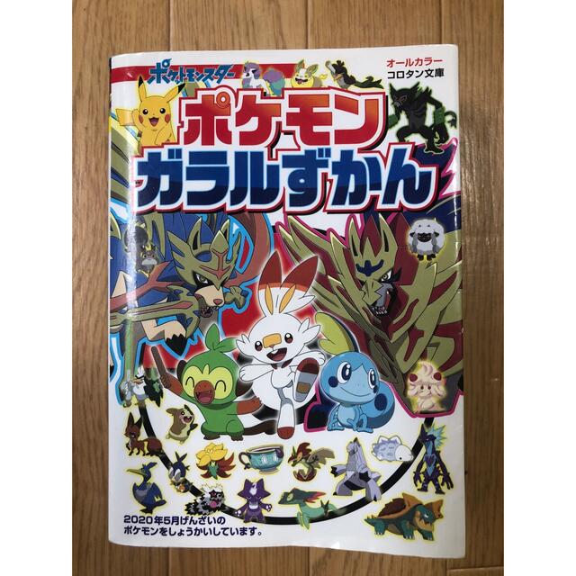 小学館(ショウガクカン)のポケモン　ガラルずかん エンタメ/ホビーの本(絵本/児童書)の商品写真