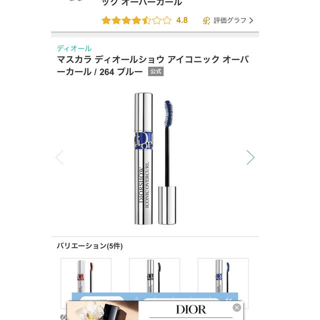 Dior(ディオール)の2本セット　マスカラ　ディオールショウアイコニックオーバーカール　264 コスメ/美容のベースメイク/化粧品(マスカラ)の商品写真