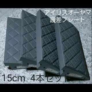 アイリスオーヤマ(アイリスオーヤマ)の段差プレート　15cm  4個セット(その他)