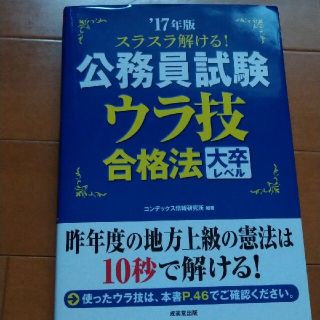 スラスラ解ける！公務員試験ウラ技合格法大卒レベル ’１７年版(資格/検定)