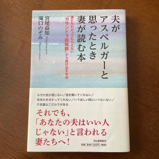 夫がアスペルガ－と思ったとき妻が読む本 誰にもわかってもらえない”カサンドラ症候(人文/社会)