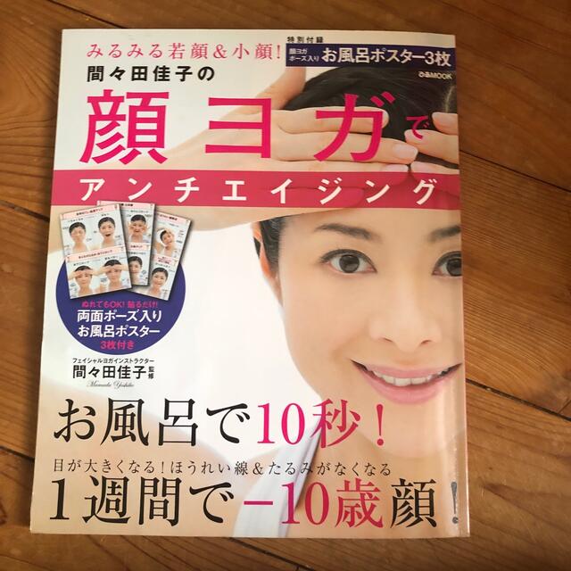 間々田佳子の顔ヨガでアンチエイジング エンタメ/ホビーの本(ファッション/美容)の商品写真