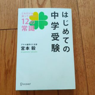 はじめての中学受験 これだけは知っておきたい１２の常識(語学/参考書)