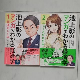 池上彰のマンガでわかる経済学 １、２セット(ビジネス/経済)