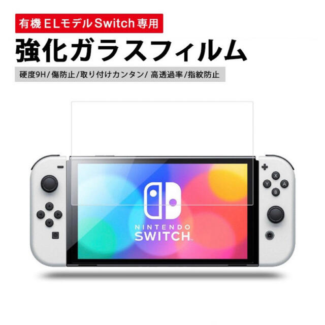 【新品未使用】Nintendo Switch OLED ガラスフィルム　有機EL エンタメ/ホビーのゲームソフト/ゲーム機本体(その他)の商品写真