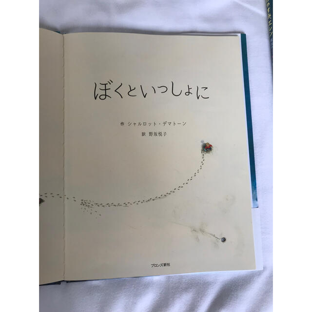 ぼくといっしょに エンタメ/ホビーの本(絵本/児童書)の商品写真