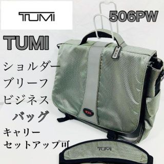 トゥミ(TUMI)の●TUMI トゥミ ショルダーバッグ ブリーフケース キャリーセットアップ機能(ショルダーバッグ)