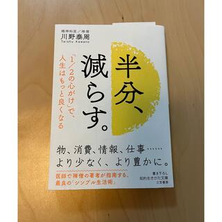 半分、減らす。(その他)