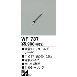 オーデリック　WF737 シーリングファン延長パイプ(天井照明)