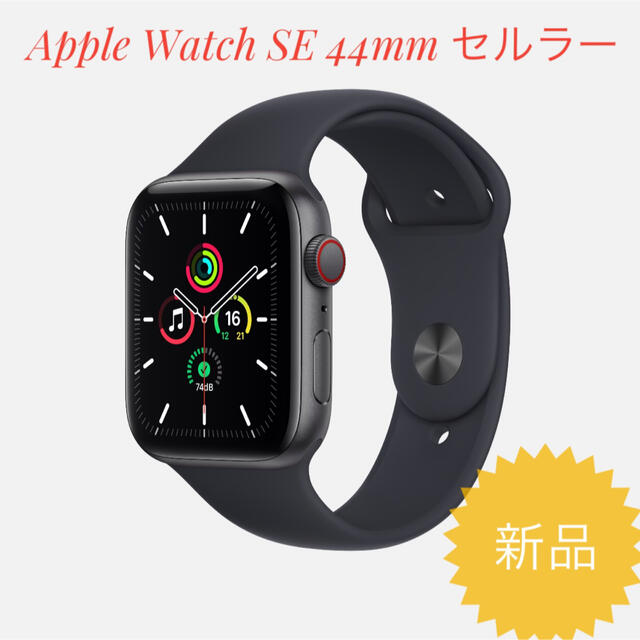 新品未開封　Apple Watch SEセルラー 44mm スペースグレー