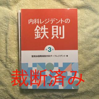 内科レジデントの鉄則(健康/医学)