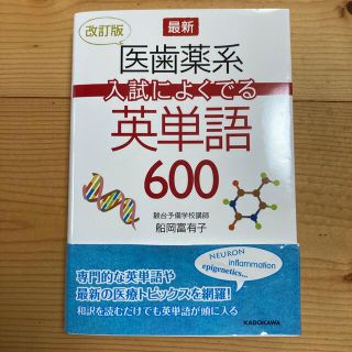 最新医歯薬系入試によくでる英単語６００ 改訂版(語学/参考書)