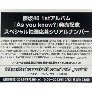 櫻坂46 Asyouknow? 応募券4枚