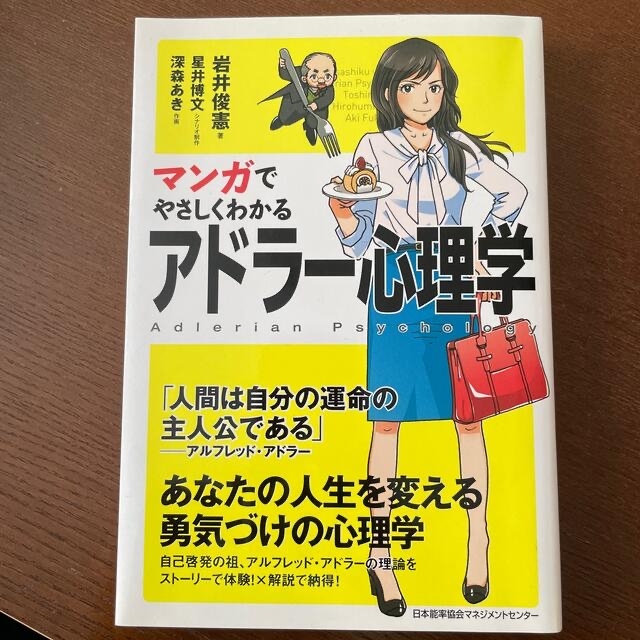 マンガでやさしくわかるアドラ－心理学 エンタメ/ホビーの漫画(その他)の商品写真